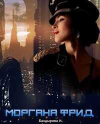 Моргана Фрид - Ирина Владимировна Баздырева