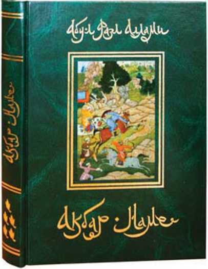 5. Акбар Наме. Том 5 - Абу-л Фазл Аллами