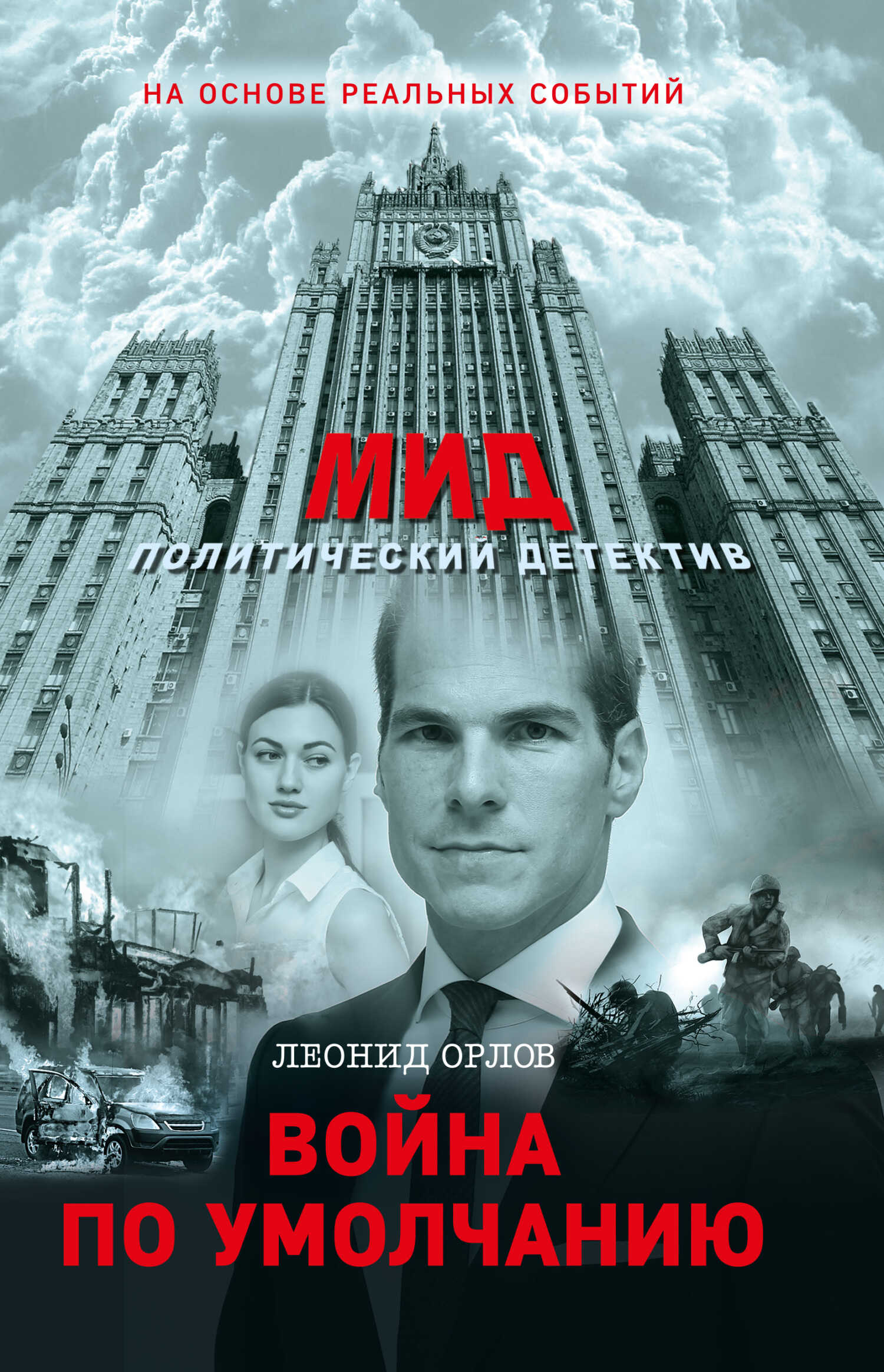 Война по умолчанию - Леонид А. Орлов