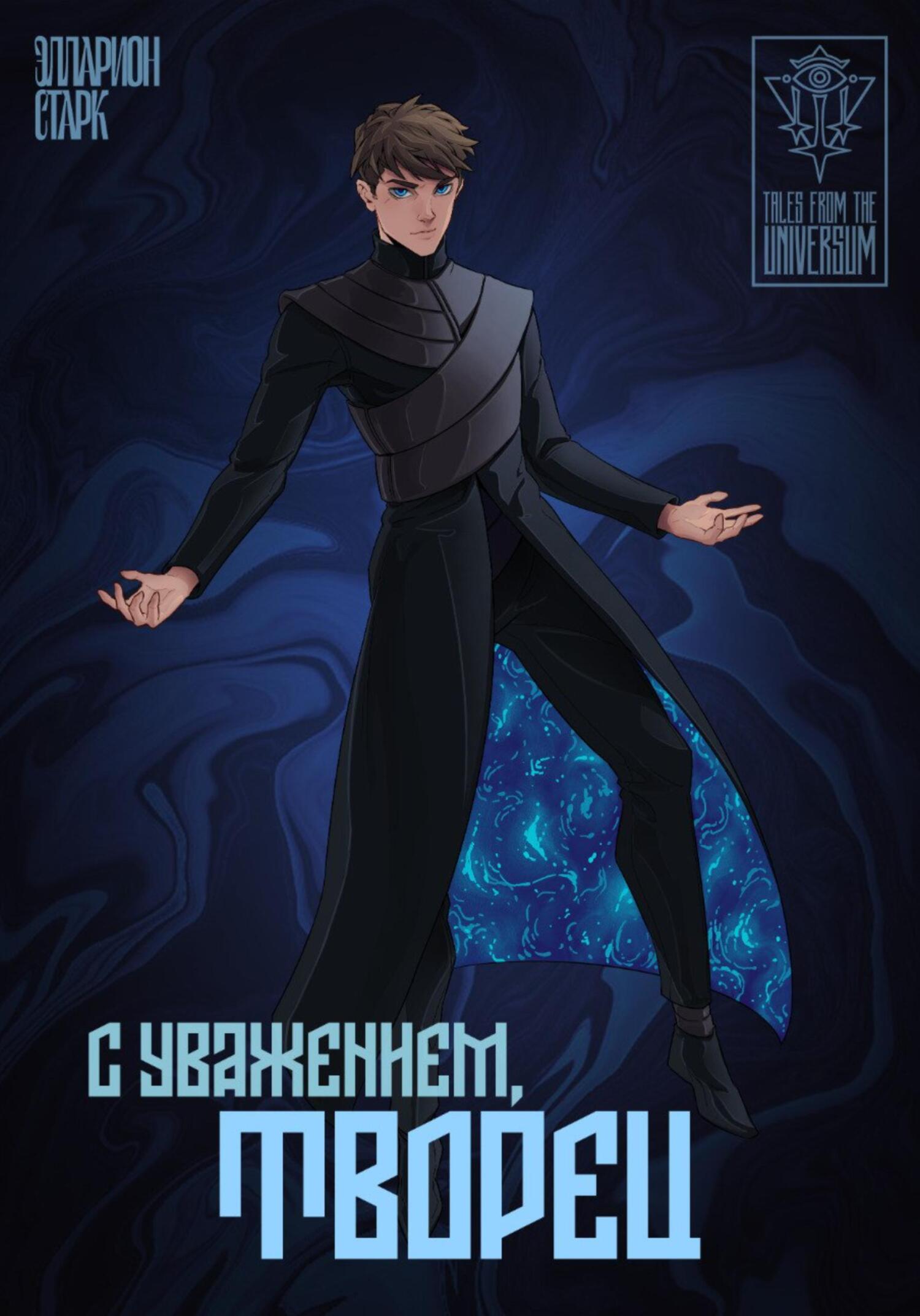 C Уважением, Творец - Элларион Старк