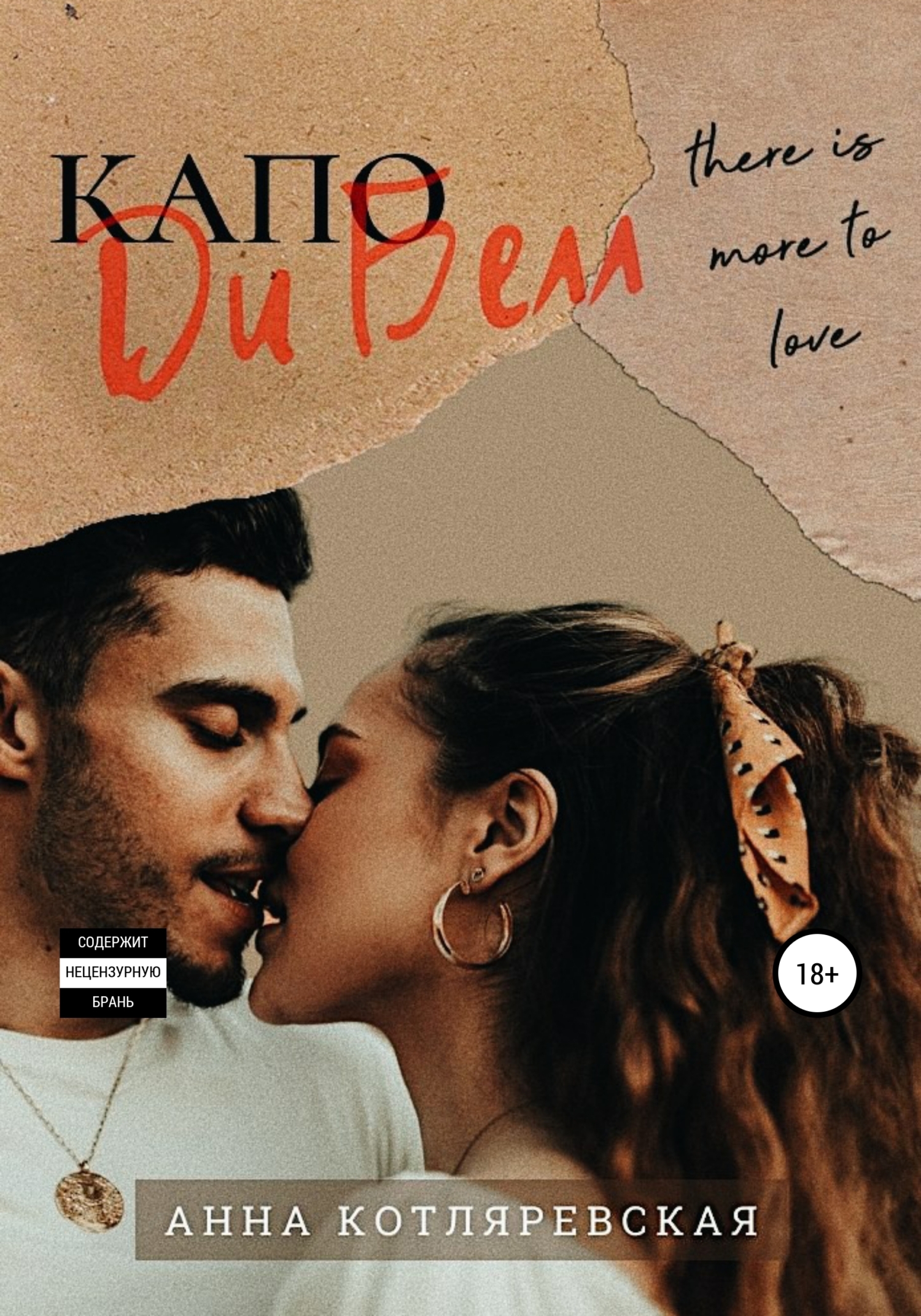 Капо Ди Белл - Анна Котляревская