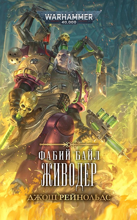 Живодер - Джош Рейнольдс