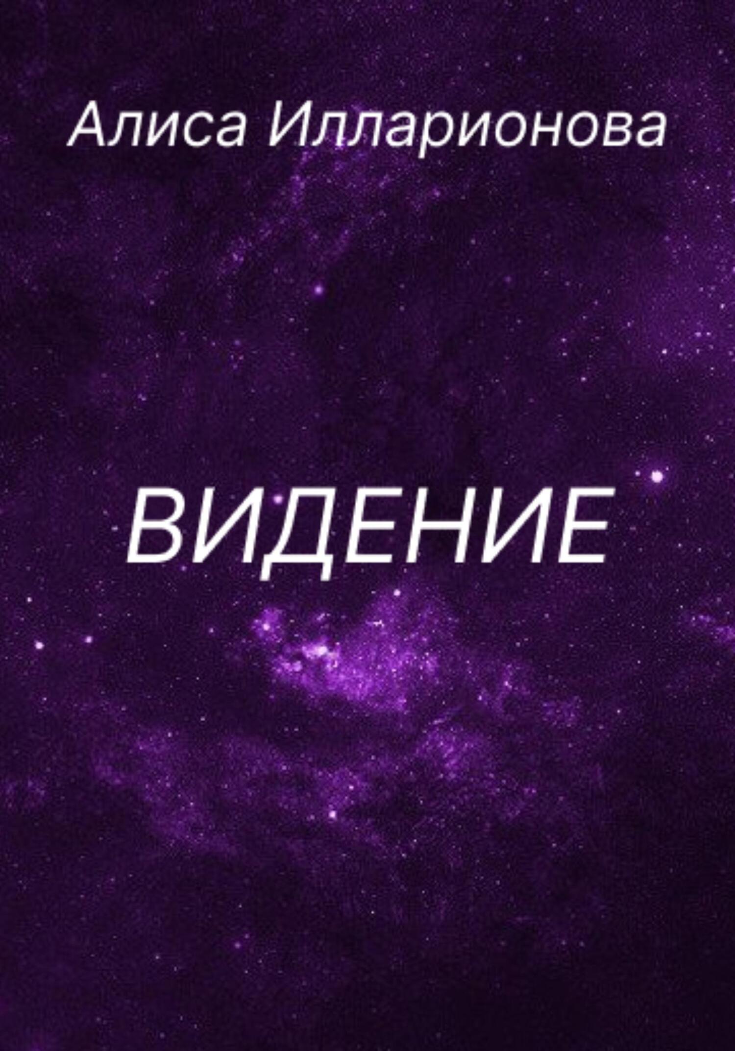 Видение - Алиса Илларионова