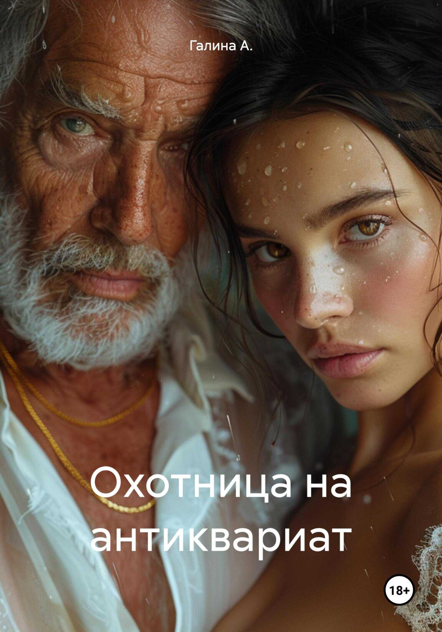 Охотница на антиквариат - Галина А.