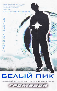 Белый пик - Энтони Горовиц