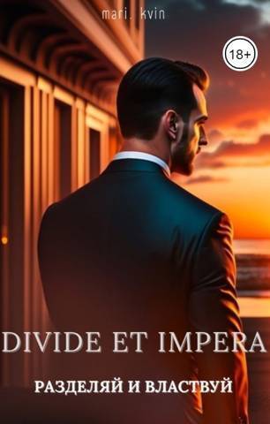 Разделяй и Властвуй - Найденов