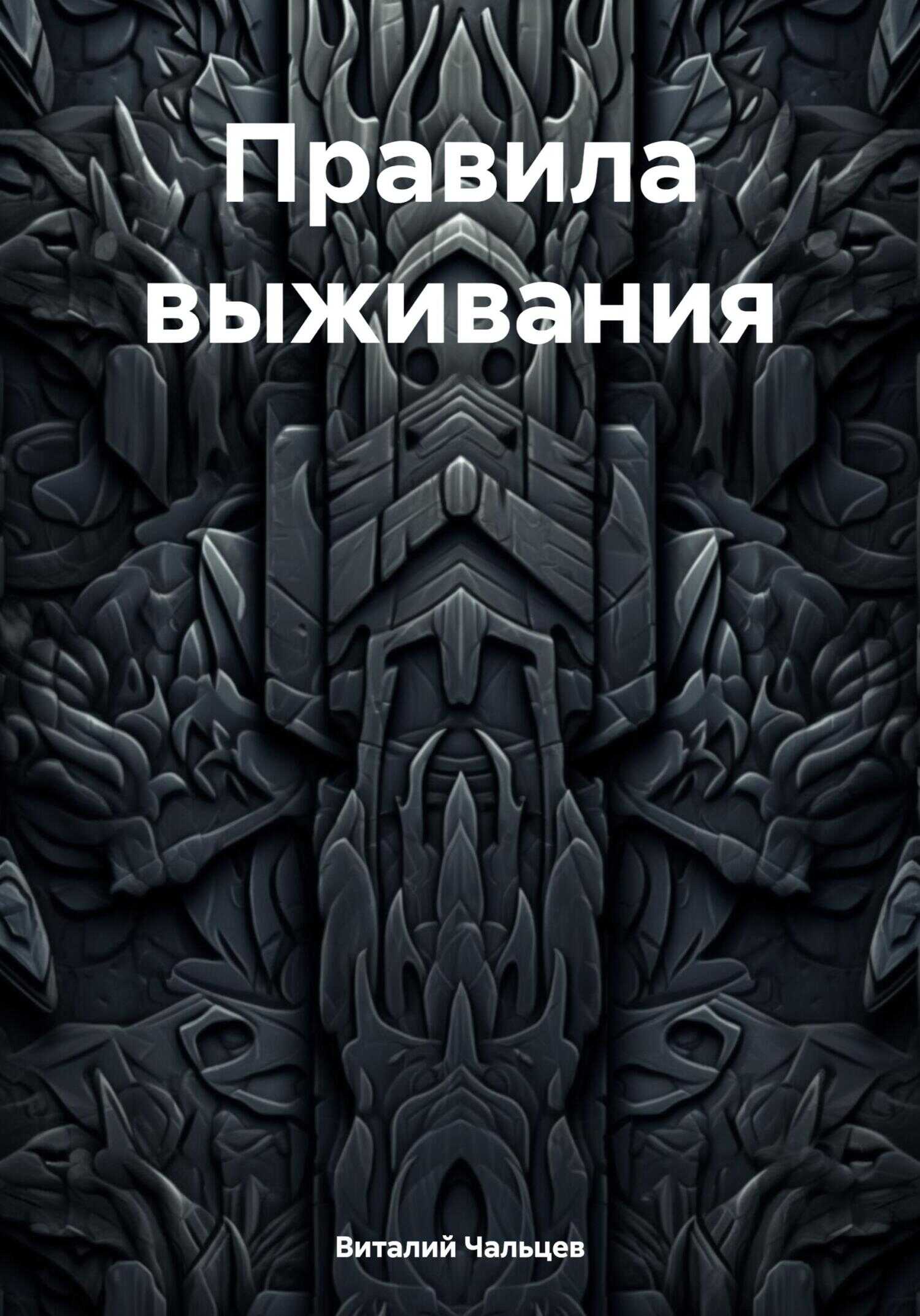Правила выживания - Виталий Юрьевич Чальцев
