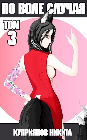 По воле случая. Том 3 - Никита Куприянов