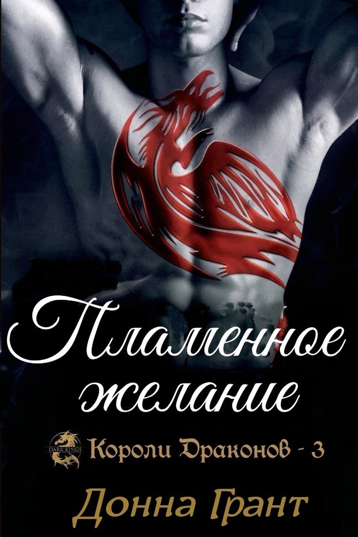 Пламенное желание - Донна Грант