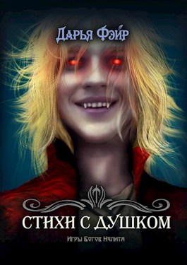 Стихи с душком. Те самые. - Дарья Фэйр
