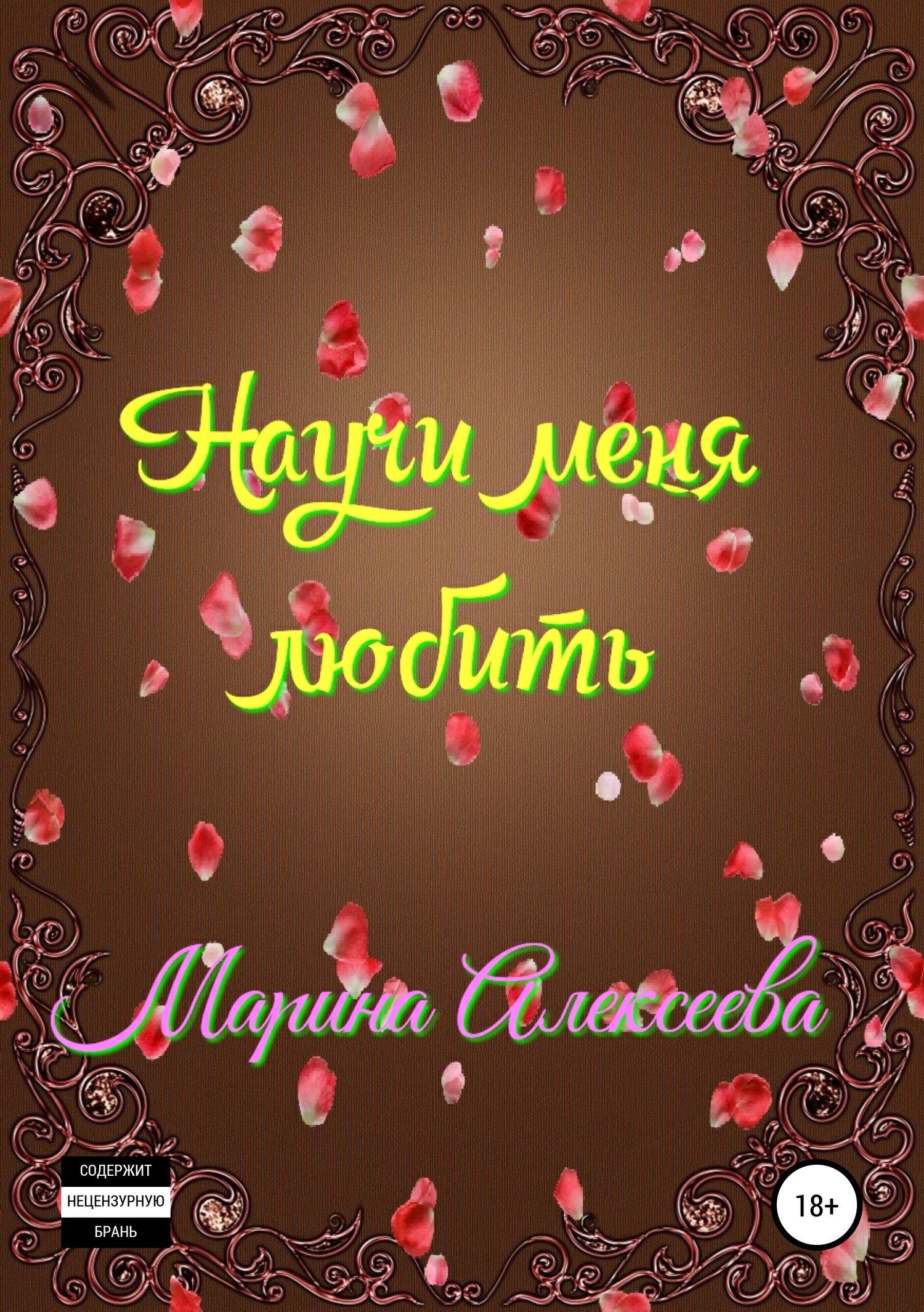 Научи меня жить стихотворение. Как мне быть научи любимая. Научите меня жить стих. Научи меня любить книга. Научиться любить.