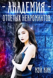 Академия отпетых некромантов. Братство Падших - Мэй Кин