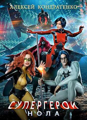 Супергерои: Нола - Алексей Кондратенко