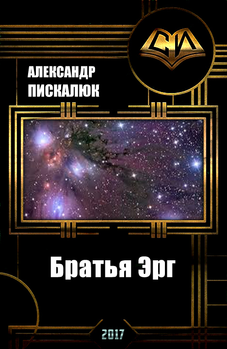 Братья Эрг - Александр Анатольевич Пискалюк