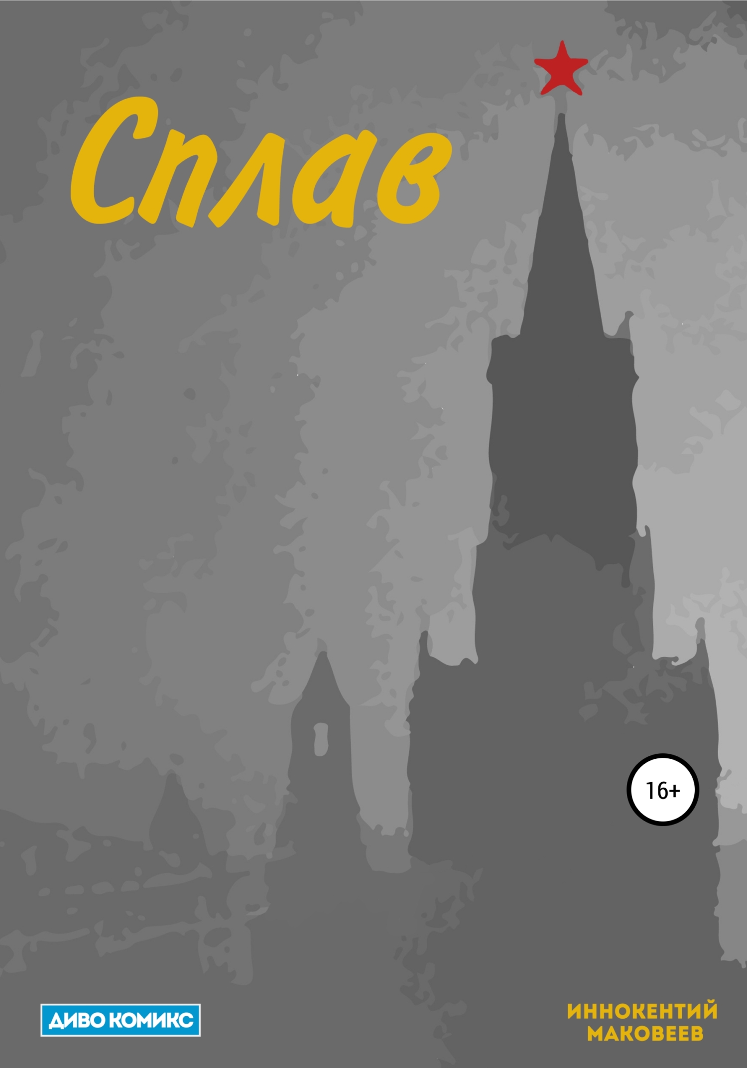 Сплав - Иннокентий Маковеев