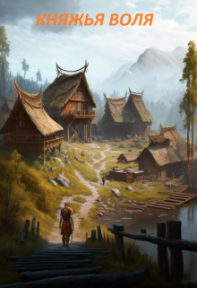 Княжья воля - Константин Кудряшов