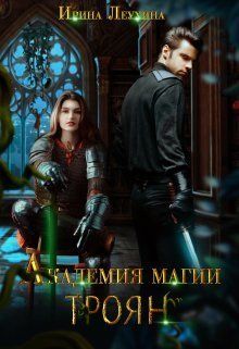 Академия магии Троян (СИ) - Ирина Леухина
