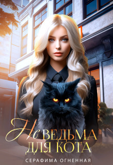 Не ведьма для кота - Серафима Огненная