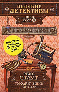 Умолкнувший оратор - Рекс Стаут