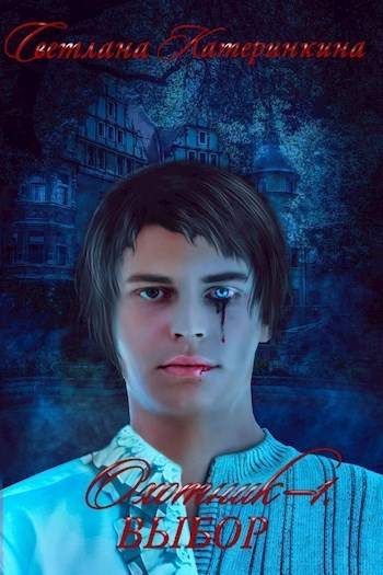 Выбор (СИ) - Светлана Катеринкина