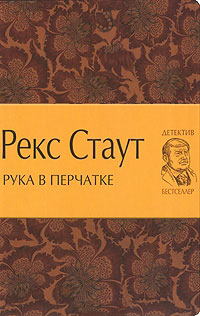 Рука в перчатке - Рекс Стаут