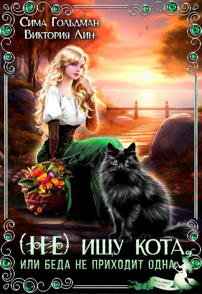 (Не) ищу кота, или Беда не приходит одна - Сима Гольдман