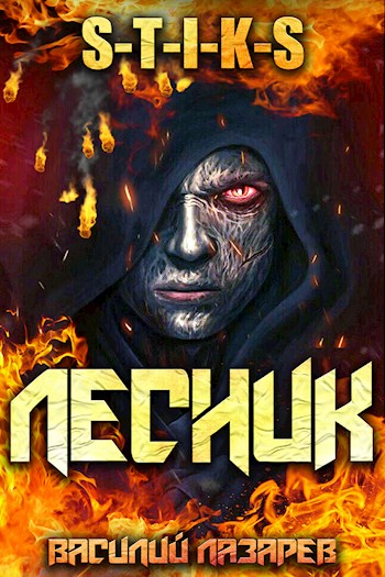 И пришел Лесник! - Василий Лазарев