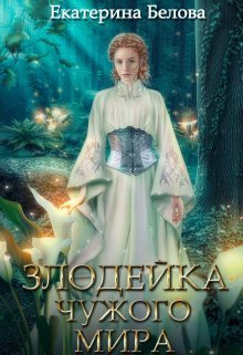 Наследница (СИ) - Екатерина Белова