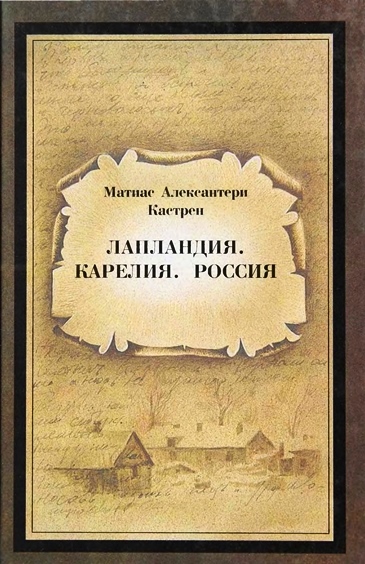 Лапландия. Карелия. Россия. - Матиас Александр Кастрен