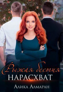 Рыжая бестия нарасхват - Алика Алмаран