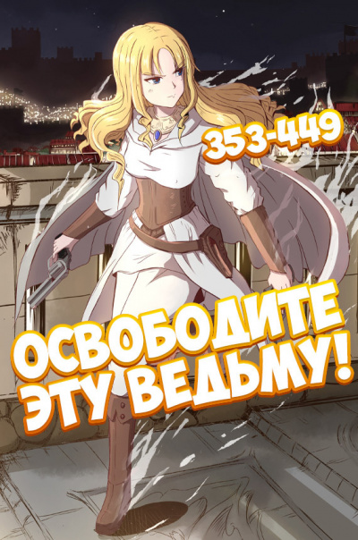 ER MU - Освободите эту ведьму - 4