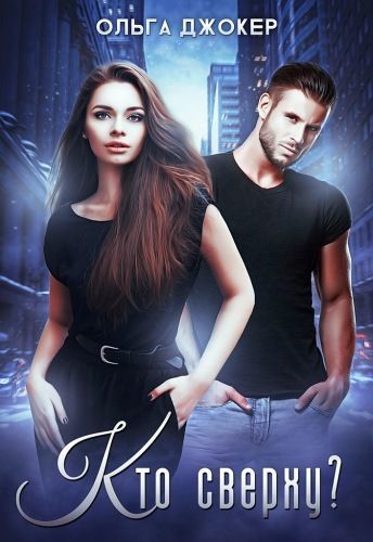 Кто сверху? - Ольга Джокер