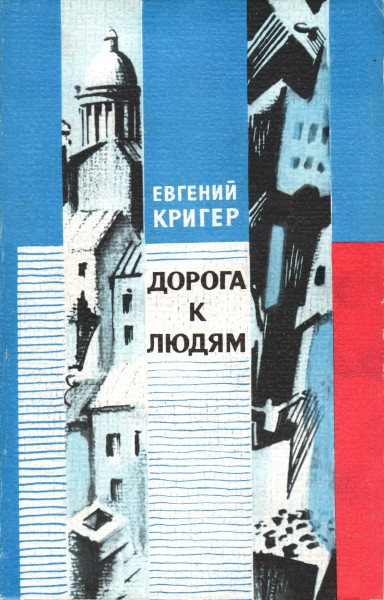 Дорога к людям - Евгений Генрихович Кригер