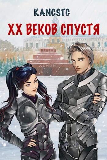 XX веков спустя - Kancstc