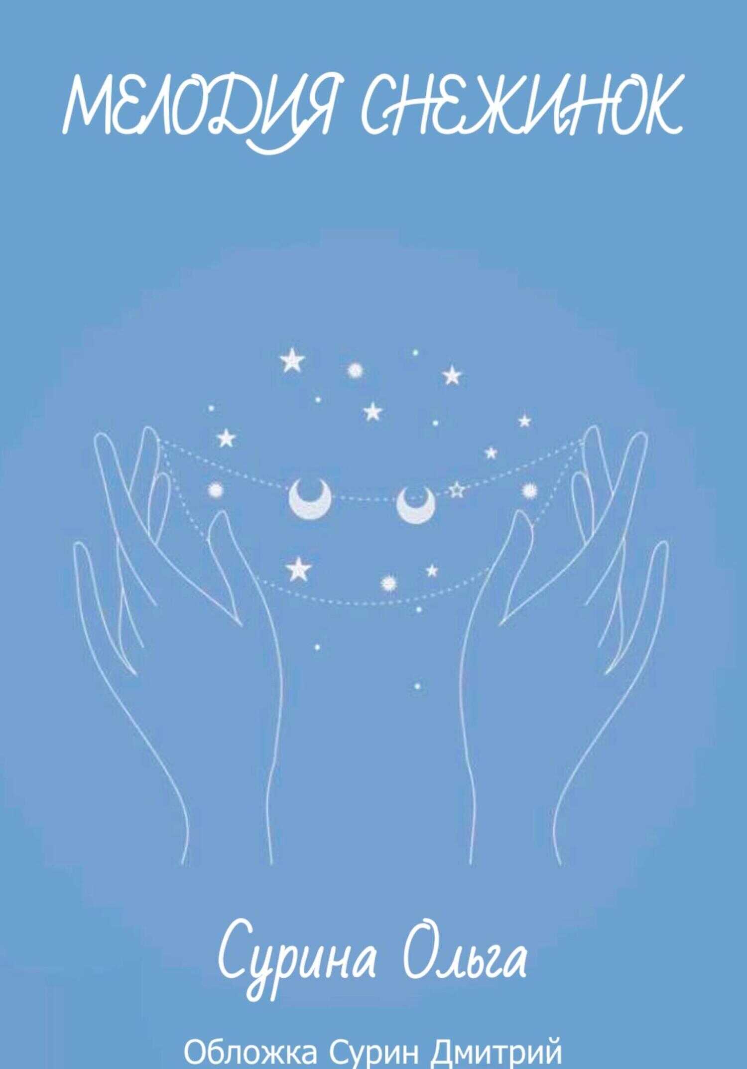 Мелодия снежинок - Ольга Сурина