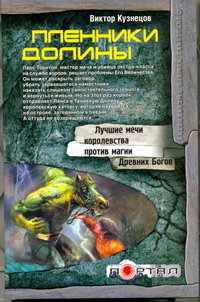 Пленники Долины - Виктор Кузнецов
