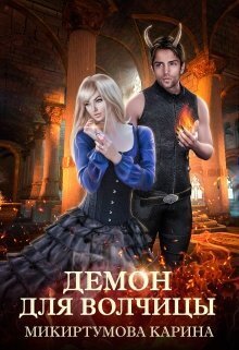 Демон для волчицы - Карина Микиртумова