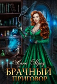 Брачный приговор - Лана Кроу