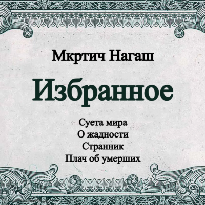 Мкртич Нагаш - Избранное