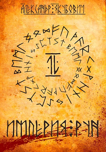 Империя Рун. Том 2 - Александр Якубович