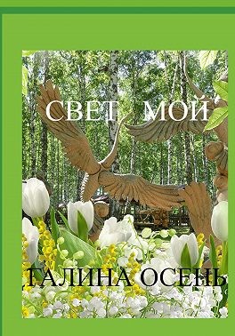 Свет мой - Галина Осень