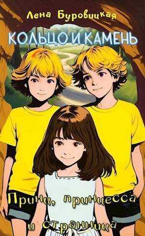 Принц, принцесса и странница - Елена Буровицкая