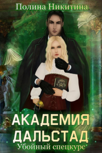 Академия Дальстад. Убойный спецкурс - Полина Никитина