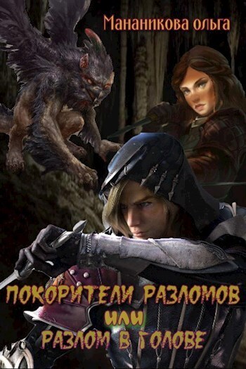 Покорители разломов, или Разлом в голове - Ольга Мананикова