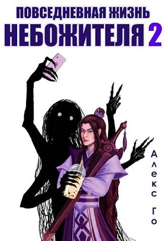 Повседневная жизнь небожителя 2 - Алекс Го