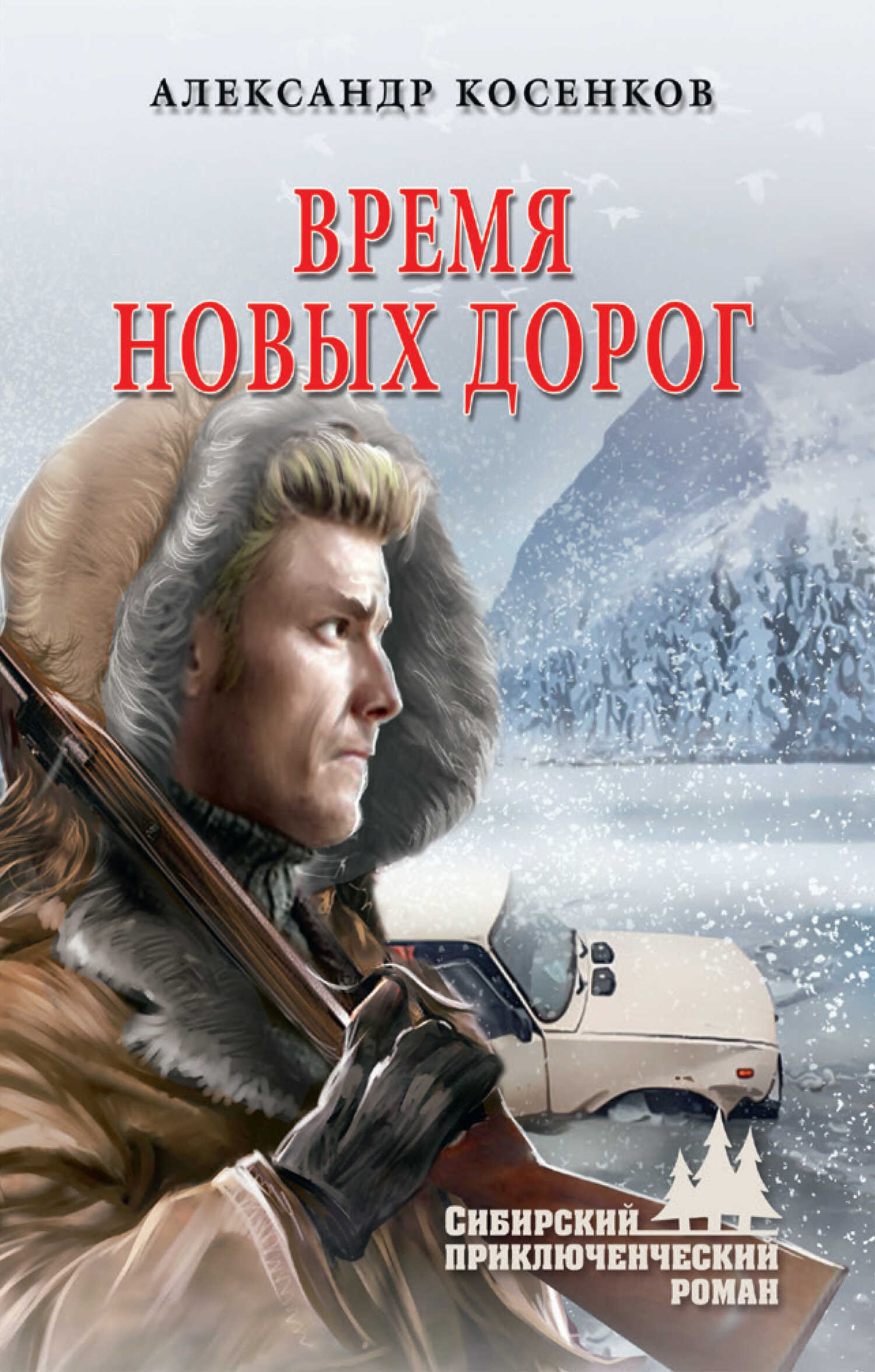 Время новых дорог - Александр Федорович Косенков