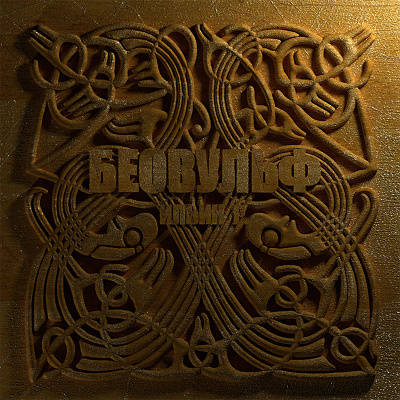 Автор неизвестен - Беовульф