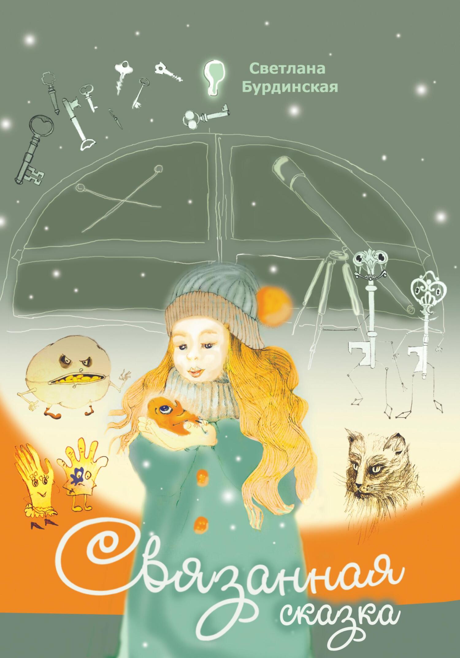 Связанная сказка - Светлана Бурдинская