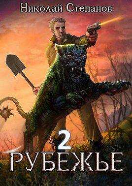 Рубежье 2 - Николай Викторович Степанов