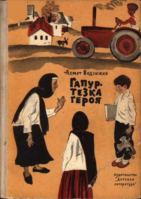 Гапур — тезка героя - Ахмет Ведзижев